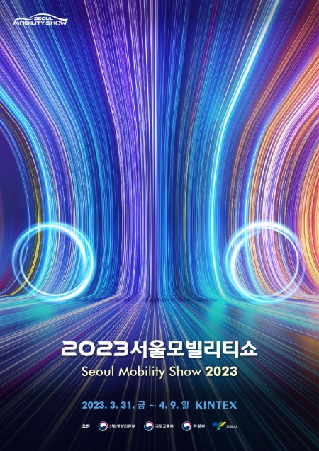 국내 모빌리티 산업 전시회 ‘2023서울모빌리티쇼’가 오는 30일 언론공개행사를 시작으로 31일부터 다음달 9일까지 경기도 고양시 킨텍스 제1전시장에서 개최된다. 사진은 ‘2023서울모빌리티쇼’의 키비주얼. (사진 = 서울모빌리티쇼조직위원회 제공)
