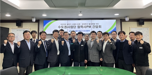 국가철도공단 수도권본부 및 협력사 관계자들이 공단 수도권본부에서 ‘수도권사업단 협력사PM 간담회’를 시행하고, 기념 촬영을 하고 있다. / 사진제공:국가철도공단