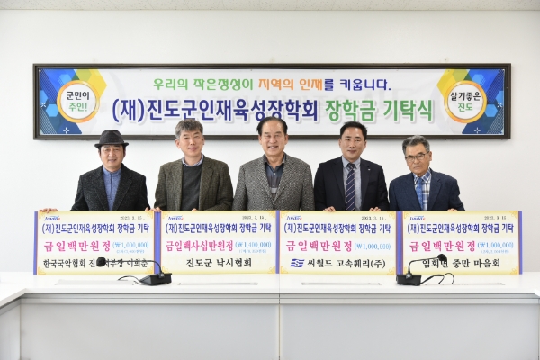 진도군민들, 인재 육성 장학금 1,440만원 기탁 (사진제공 = 진도군)