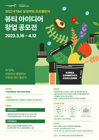 KT&G가 ‘2023 KT&G 상상마당 코코챌린지’ 뷰티 아이디어 창업 공모전을 진행한다
