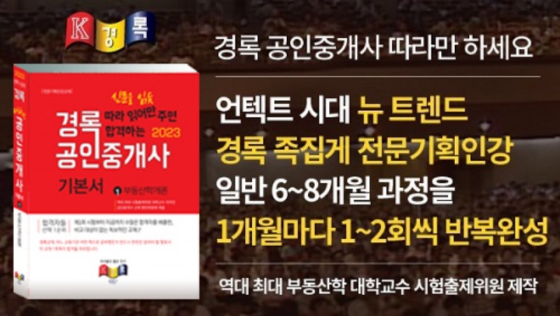 경록, 공인중개사 한 번에 합격 위한 역대 기출분석 '전문기획인강' 무료 제공