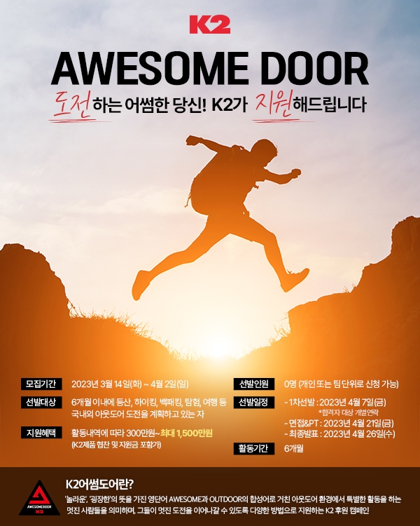 K2, 2023년 아웃도어 활동가 ‘어썸도어’ 모집 시작