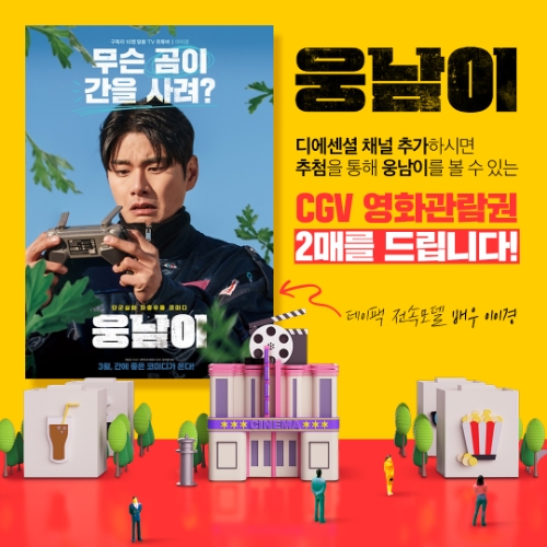 디에센셜 데이팩, 영화<웅남이>영화관람권 증정 이벤트 진행