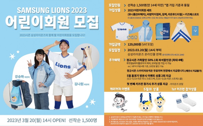 삼성라이온즈, 20일부터 어린이회원 선착순 1500명 모집