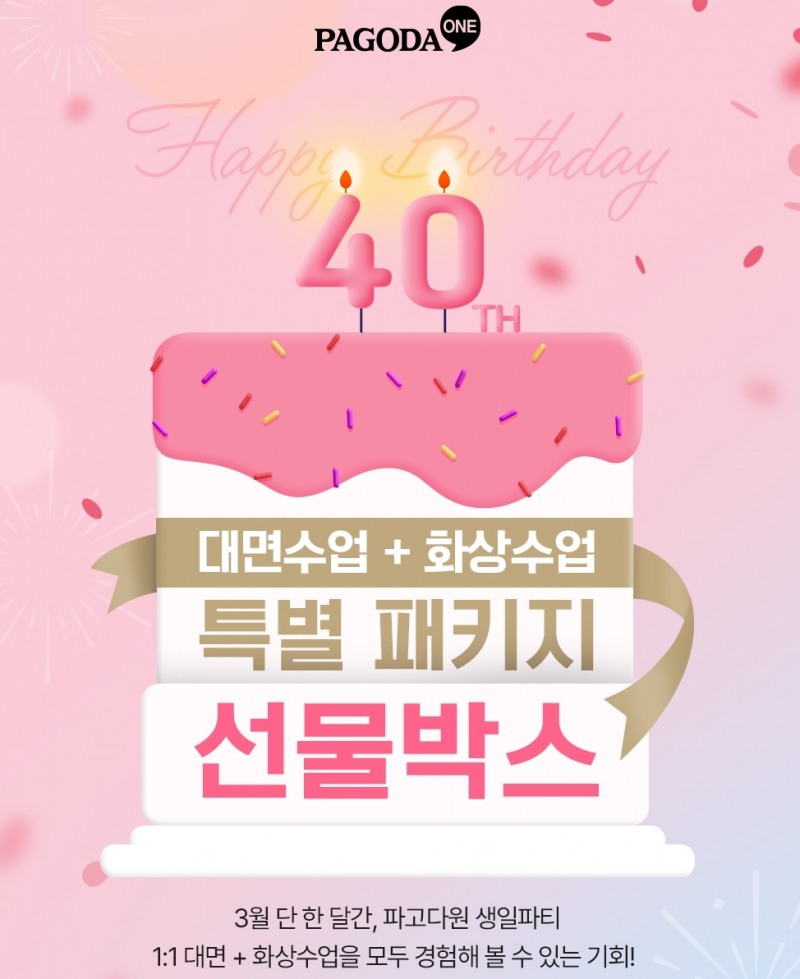 파고다 교육그룹, 창립 40주년 브랜드 이벤트 실시