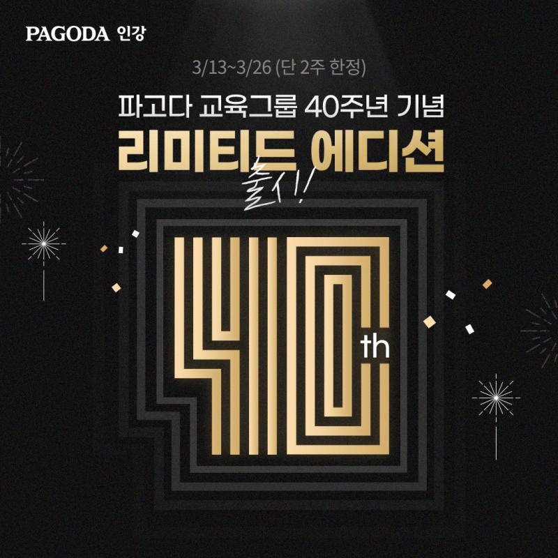 파고다 교육그룹, 창립 40주년 브랜드 이벤트 실시