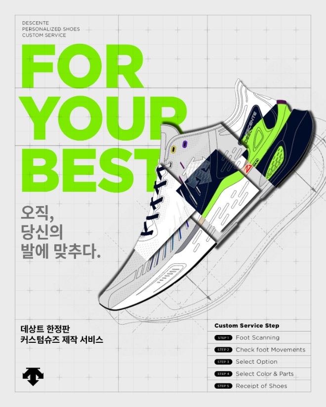 데상트, 나만을 위한 한정판 커스텀 러닝화 제작 진행