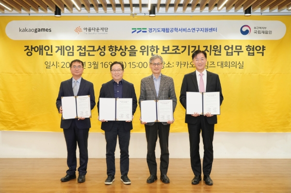 (왼쪽부터) 강인학 경기도재활공학서비스연구지원센터장, 조계현 카카오게임즈 대표, 한찬희 아름다운재단 이사장, 강윤규 국립재활원장이 장애인 게임 보조기기 지원 사업을 위한 업무 협약식에 참석해 기념사진을 촬영하고 있다. / 사진제공:카카오게임즈