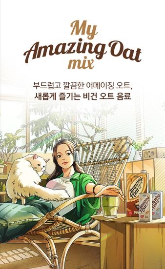 매일유업 어메이징 오트, 대규모 캠페인 진행