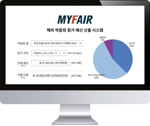 국제의료기기박람회에서공개할마이페어해외박람회'참가예산산출시스템’예시화면(마이페어제공)