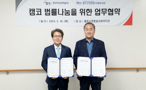 3월 16일(목) 홀트수영종합사회복지관(부산광역시 수영구)에서 열린 「캠코 법률나눔을 위한 업무협약식」에서 양기영 캠코 법규실장(사진 왼쪽)과 하한태 홀트수영종합사회복지관장(사진 오른쪽)이 협약을 체결하고 기념촬영을 하고 있다. / 사진제공:캠코