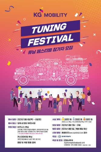 쌍용자동차, 'KG 모빌리티 튜닝페스티벌' 참가 모집