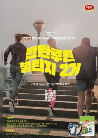 하림, 2023 탄탄루틴챌린지 참여자 모집