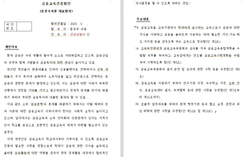민주 홍성국 "금융문맹 해결 위해 초중고 금융교육 활성화 내용으로 하는 금융교육진흥법 발의"