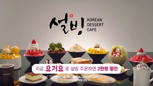 설빙, 내달까지 TV 광고 실시...요기요 배달할인 진행