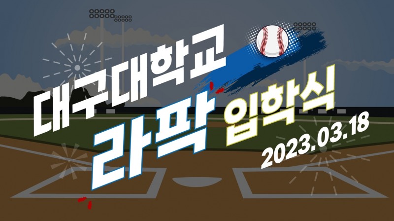 삼성 라이온즈, 대구 라팍에서 '대구대학교 라팍 입학식' 진행