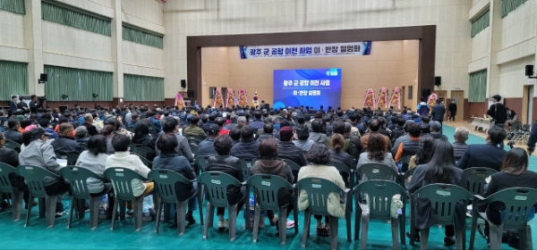 광주 군 공황 이전 사업 이.반장 설명회 (사진제공 = 함평군)