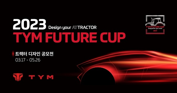 TYM, 트랙터 디자인 공모전 ’2023 TYM FUTURE CUP’ 개최