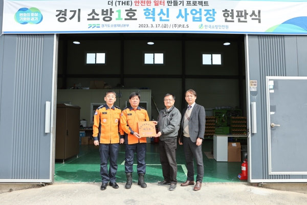 소방안전 혁신사업장 현판식 / 사진제공:경기도소방
