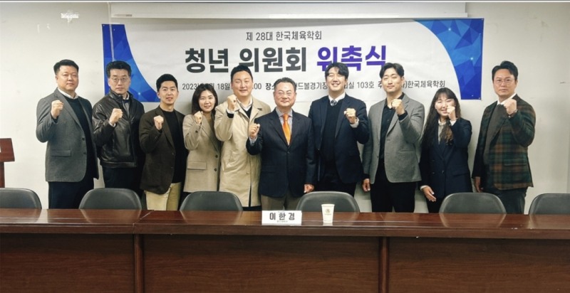 한국체육학회, '청년 위원회' 출범식 가져…위원장에 임효성 안양대 교수