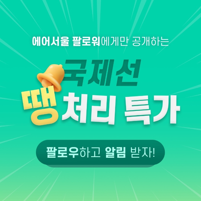 에어서울, 벼락치기 여행객을 위한 ‘땡처리 특가’ 실시