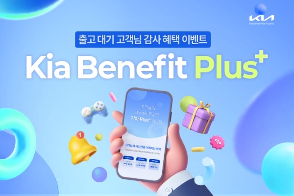 기아가 오랜 시간 신차 출고를 기다려준 고객에게 감사함을 전하기 위해 고객 보답 프로그램 ‘기아 베네핏 플러스’를 운영한다고 20일(월) 밝혔다. / 제공:기아