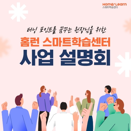 아이스크림에듀 ‘홈런 스마트학습센터’ 설명회 개최