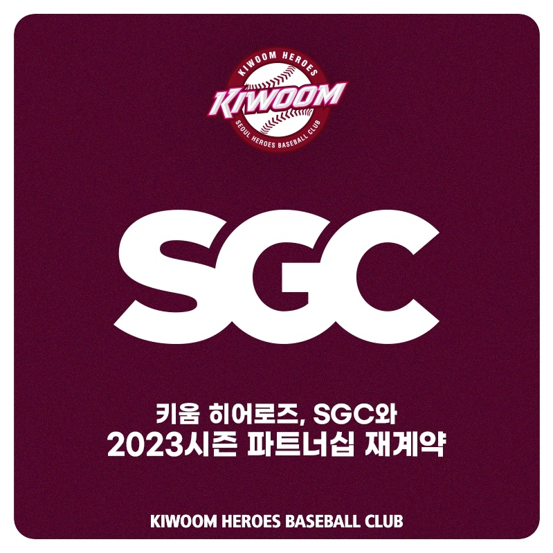 키움히어로즈, SGC와 3년 연속 플래티넘 파트너십 계약 맺어