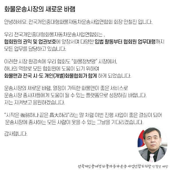 화물맨, 전국 개인(개별)화물자동차운송사업협회와 업무 협약 중소형 화물시장 본격 진출