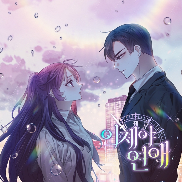 디씨씨이엔티 웹툰 ‘이제야 연애’ OST Part2 ‘사랑해도 되는 걸까요’ 20일 공개