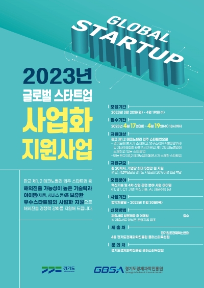 2023 글로벌스타트업 사업화지원 모집 공고 포스터 / 제공:경기도