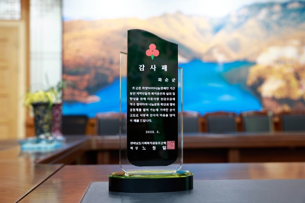 희망2023나눔캠페인 우수시군 감사패 (사진제공 = 화순군)