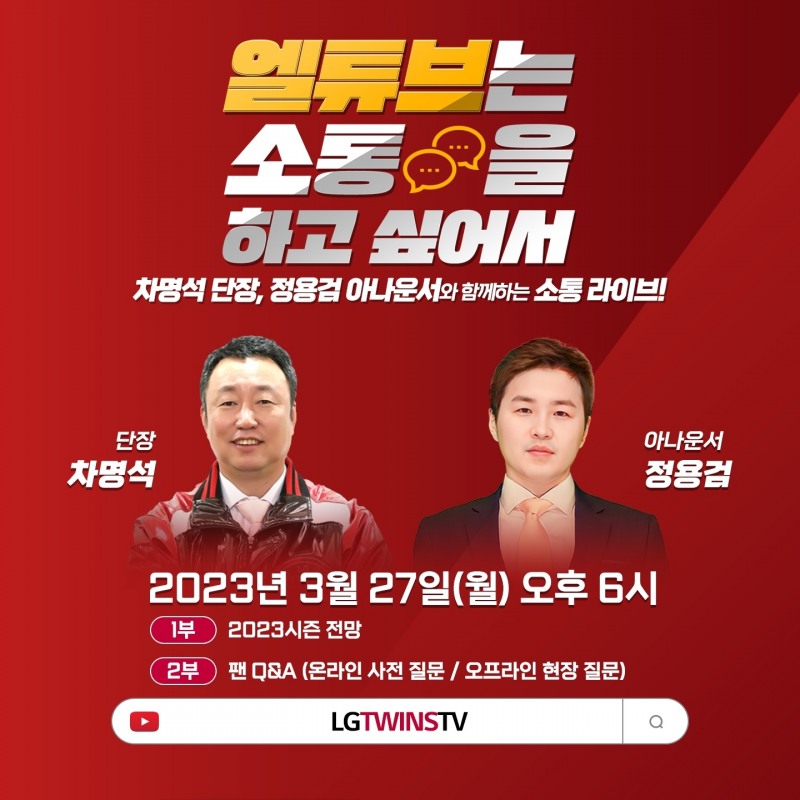 차명석 단장-정용검 아나운서의 2023 LG 트윈스 첫번째 유튜브 라이브, 27일 오후 6시에 진행