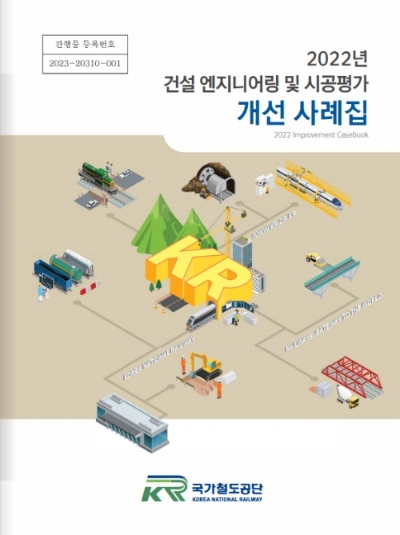건설엔지니어링 및 시공평가 개선 사례집 표지 / 제공:국가철도공단