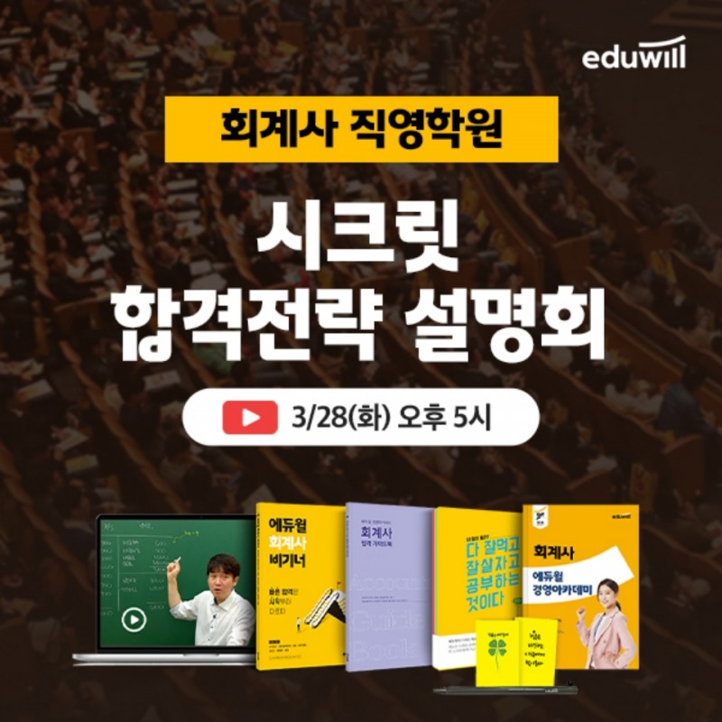 에듀윌 회계사 종로학원, “100% 고민 해결”…온∙오프라인 합격전략 설명회 28일 개최