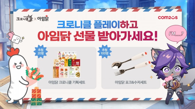 서머너즈워: 크로니클, 닭가슴살 패키지 출시