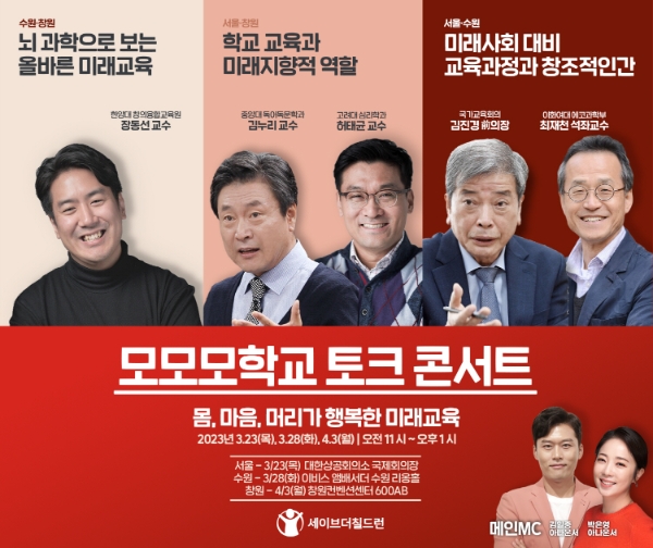 세이브더칠드런, 모모모학교 토크 콘서트 개최