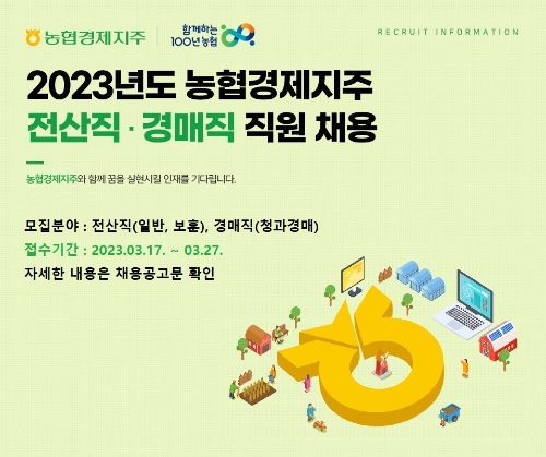 농협경제지주는 이달 17일부터 28일까지 올해 상반기 전산직·경매직 신규직원 채용 원서 접수를 받는다. / 제공:농협경제지주