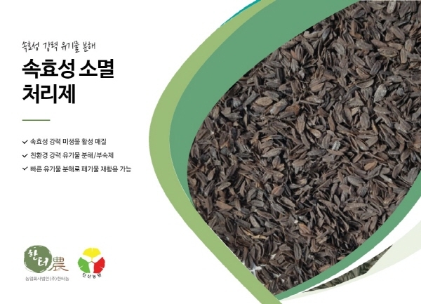 한터농, 친환경 처리 기술 ‘속효성 소멸처리제’ 선보여