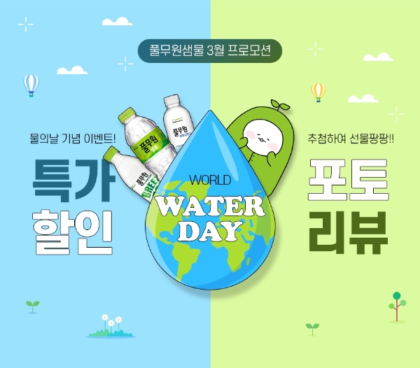 풀무원샘물 ‘세계 물의 날’ 맞아 할인 프로모션 이벤트 실시