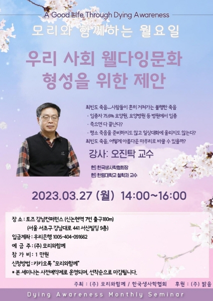 모리와함께·한국생사학협회, 3월 27일 웰다잉 문화 형성을 위한 세미나 개최