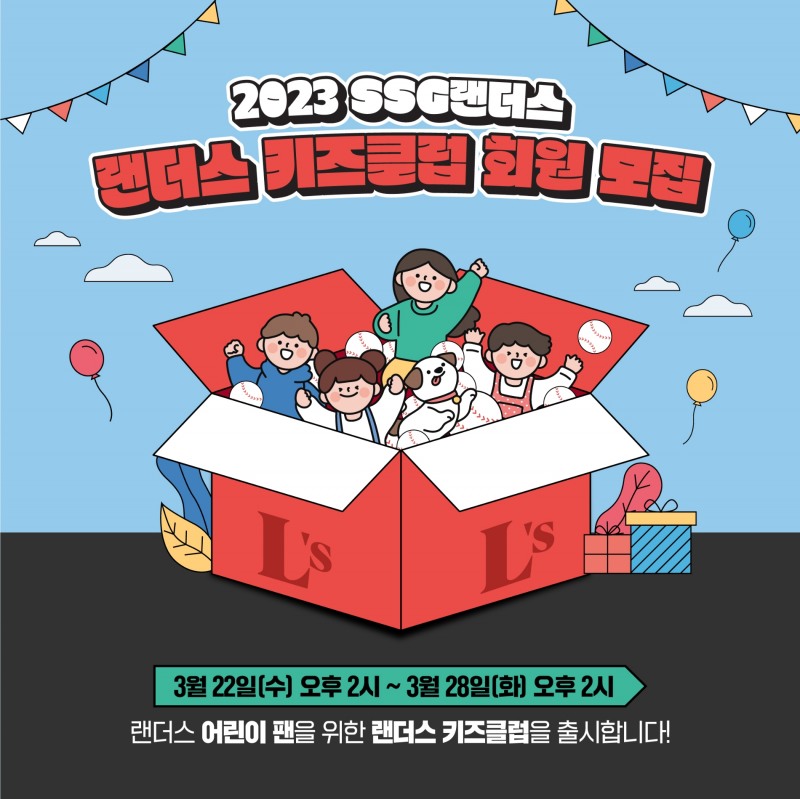 "어린이 팬을 위한 랜더스 키즈 클럽에 초청합니다' SSG랜더스, 2023 키즈클럽 회원 모집