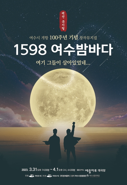 여수시 개항 100주년 기념 〈1598 여수밤바다〉창작뮤지컬  개막