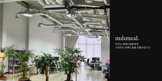 밀리밀, 고객 중심의 브랜드 빌더 컴퍼니로 흑자경영 성장