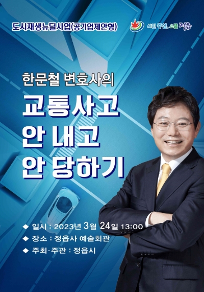 선진교통문화 형성을 위한 한문철 변호사 초청 특강 (사진제공 = 정읍시)