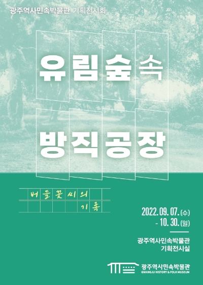 유림숲속 방직공장 포스터 (사진제공 = 광주광역시)