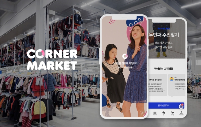 '코너마켓', 의류 리세일 서비스 범위 여성의류까지 확장