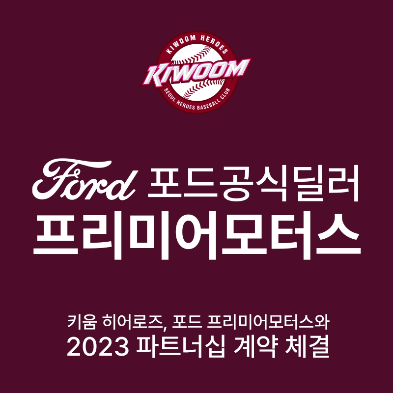 키움히어로즈, 포드자동차 공식 딜러사인 프리미어모터스와 3년 연속 파트너십 이어가