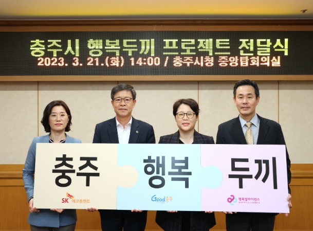 충주시 여성청소년과 김인숙 과장, 충주시 신형근 부시장, SK에코플랜트 ESG추진 이성녀 담당임원, 행복얼라이언스 사무국(행복나래㈜) 조민영 본부장 / 제공: 행복얼라이언스