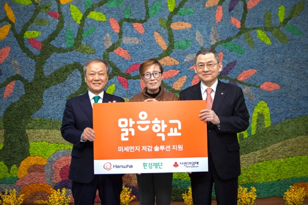 한화사회봉사단 김신연 사장(오른쪽), 수성초등학교 김영임 교장(가운데), 환경재단 최열 이사장(왼쪽) 등이 참석한 가운데 ‘맑은학교 만들기’ 2차년도 설비 지원 완료 기념식을 진행했다